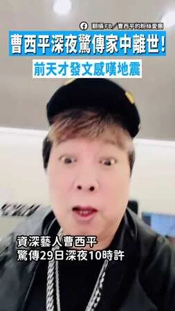 【享壽66歲】曹西平深夜驚傳家中離世！　前天才發文感嘆地震