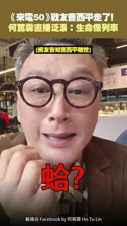 《來電50》戰友曹西平走了！ 　何篤霖直播泛淚：生命像列車