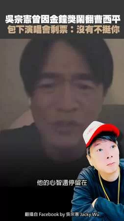 吳宗憲曾因金鐘獎鬧翻曹西平　包下演唱會剩票：沒有不挺你