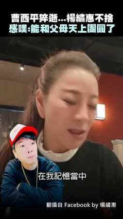 曹西平猝逝...楊繡惠不捨　感嘆：能和父母天上團圓了