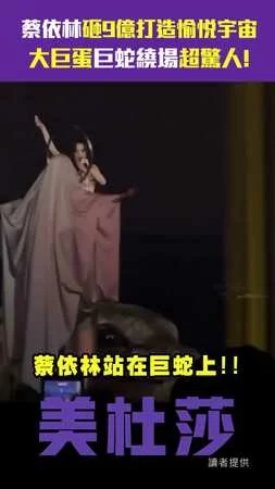 蔡依林砸9億打造愉悅宇宙　大巨蛋巨蛇繞場超驚人!