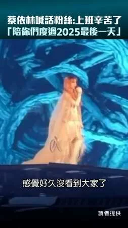 蔡依林喊話粉絲：上班辛苦了　「陪你們度過2025最後一天」