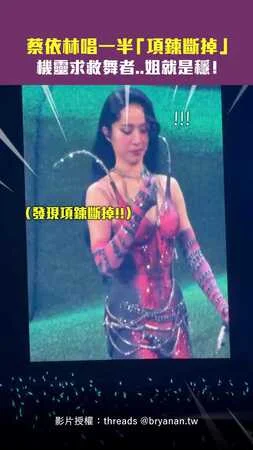 蔡依林唱一半「項鍊斷掉」　機靈求救舞者..姐就是穩！