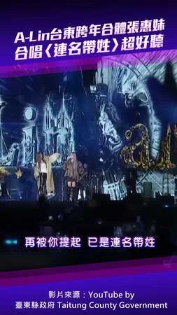 A-Lin台東跨年合體張惠妹　合唱〈連名帶姓〉超好聽