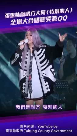 張惠妹獻唱方大同〈特別的人〉　全場大合唱聽哭惹QQ