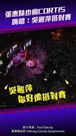 張惠妹也瘋CORTIS！　嗨唱：吳麗萍搭對賽