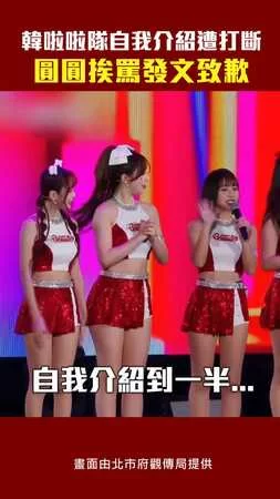 韓啦啦隊自我介紹遭打斷　圓圓挨罵發文致歉
