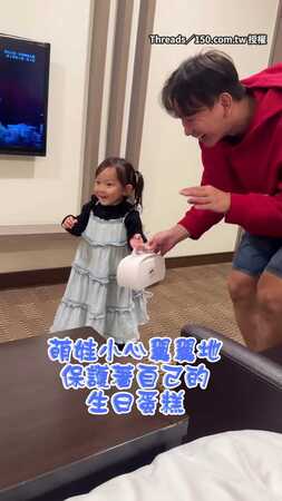 【不嘻嘻】萌娃小心翼翼保護生日蛋糕！下秒手一撥變「在地美食」XD