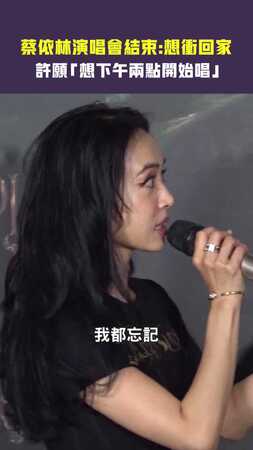 蔡依林演唱會結束：想衝回家　許願「想下午兩點開始唱」