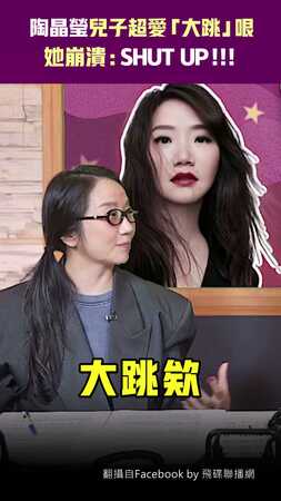 陶晶瑩兒子超愛「大跳」哏　她崩潰：SHUT UP！