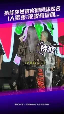 持修突然被老闆阿妹點名　I人緊張：沒說有這個...
