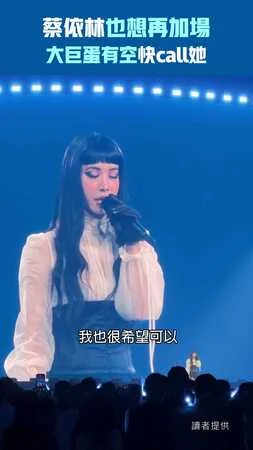 蔡依林也想再加場　大巨蛋有空快call她