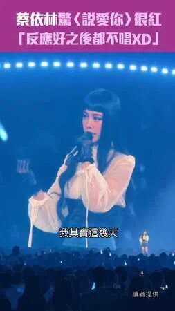 蔡依林驚〈說愛你〉很紅　「反應好之後都不唱XD」