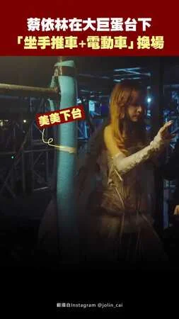 蔡依林在大巨蛋台下 　「坐手推車+電動車」換場