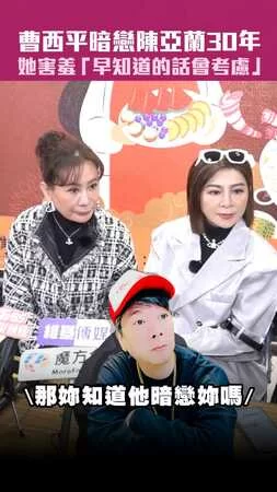 曹西平暗戀陳亞蘭30年　妳害羞「早知道的話會考慮」