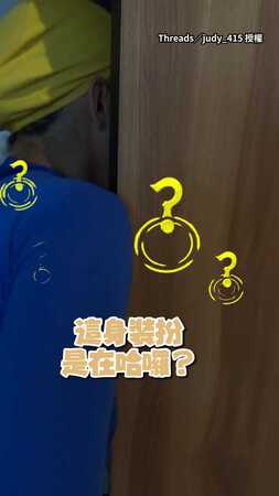 【泰驚訝了】自辦變裝大會！泰國房務員驚見奇裝異服敲尷尬XD