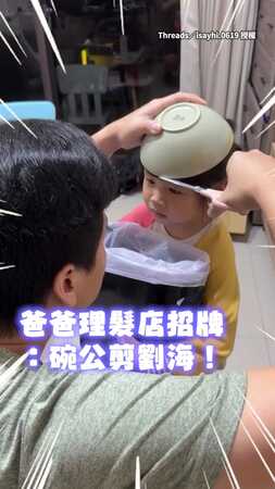 【爸你真的會剪嗎？】用碗公幫女兒剪劉海　她眼神寫滿了擔憂XD