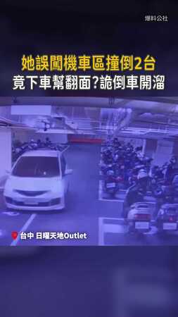 【倒車還是舞獅】誤闖機車區撞倒2台...她竟下車幫翻面！？