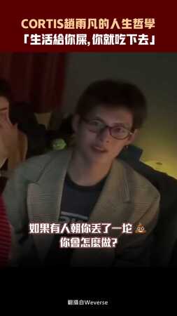 CORTIS趙雨凡的人生哲學 　「生活給你屎，你就吃下去」