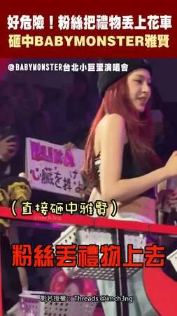 好危險！粉絲把禮物丟上花車 砸中BABYMONSTER雅賢