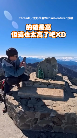 【夠高了吧】媽提醒零食放高 他直接帶去玉山峰頂放XD