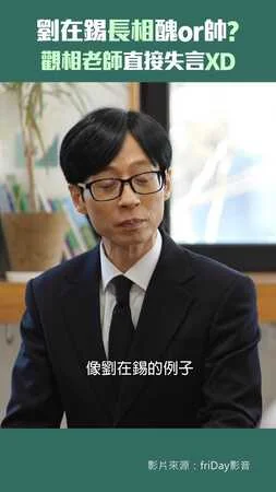 劉在錫長相醜or帥?觀相老師直接失言XD