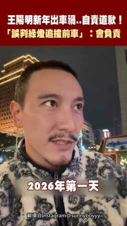 王陽明新年出車禍..自責道歉！ 「誤判綠燈追撞前車」：會負責