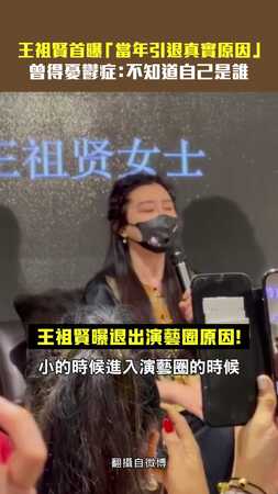 王祖賢首曝「當年引退真實原因」　曾得憂鬱症：不知道自己是誰