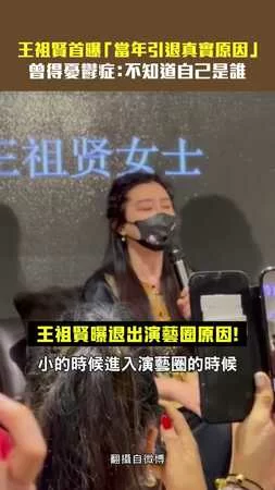 王祖賢首曝「當年引退真實原因」　曾得憂鬱症：不知道自己是誰