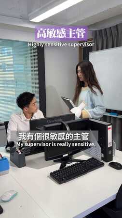 高敏感主管