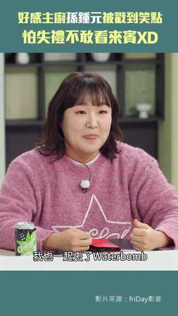 好感主廚孫鍾元被戳到笑點　怕失禮不敢看來賓XD