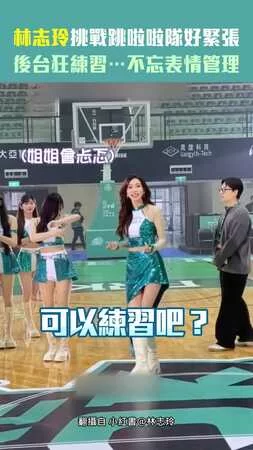 林志玲挑戰跳啦啦隊好緊張　後台狂練習…不忘表情管理