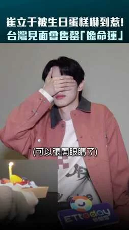 崔立于被生日蛋糕嚇到惹！　台灣見面會售罄「像命運」