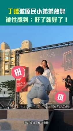 丁噹邀原民小弟弟熱舞　被性感到：好了就好了！