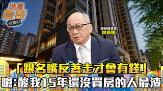 「跟名嘴反著走才會有錢」帥過頭認黑心投資客　嗆網友：酸我15年還沒買房的人最渣！｜地產詹哥老實說完整版 EP291
