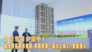 台積電利多集中！高大特區房市看俏 校園首排「高大之森2」買盤湧入