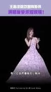 王心凌助攻團隊夥伴 演唱會變求婚現場!