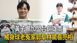 黃子鵬加盟台鋼雄鷹　觸身球老冤家郭阜林影片驚喜亮相