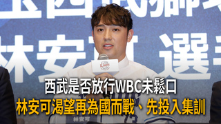 西武是否放行WBC未鬆口　林安可渴望再為國而戰、先投入集訓