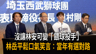 沒讓林安可變「餵球投手」　林岳平鬆口氣笑言：當年有選對路