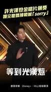 許光漢登金唱片頒獎　跳完撒嬌挑戰喊「sorry」