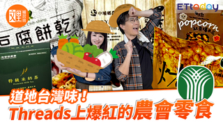 道地台灣味！Threads上爆紅的農會零食｜文里補習班