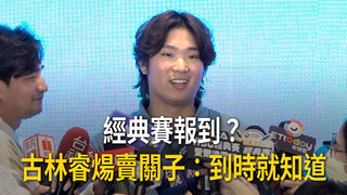 經典賽報到？　古林睿煬賣關子：到時就知道