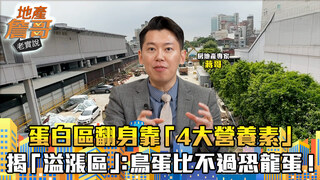 打臉帥過頭？蛋白區翻身靠「4大營養素」　蔣哥揭「溢漲區」：鳥蛋比不過恐龍蛋！｜地產詹哥老實說完整版 EP292
