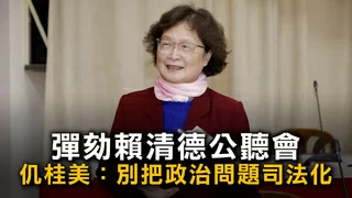 彈劾賴清德公聽會　仉桂美：「雙少數」事實還想政治問題司法化