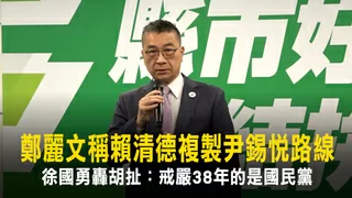 鄭麗文稱賴清德複製尹錫悅路線　徐國勇轟胡扯：戒嚴38年的是國民黨