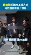 費德勒看到ACE球大笑　周杰倫秒喪氣：好糗