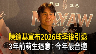 陳鏞基宣布2026球季後引退　3年前萌生退意：今年最合適