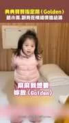 典典寶寶指定跳〈Golden〉　趙小僑.劉亮佐情緒價值給滿