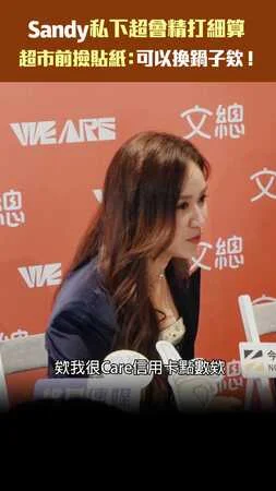 Sandy私下超會精打細算　超市前撿貼紙：可以換鍋子欸！